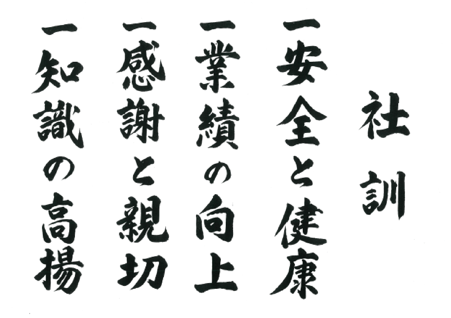 社訓 1安全と健康 1業績の向上 1感謝と親切 1知識の高揚